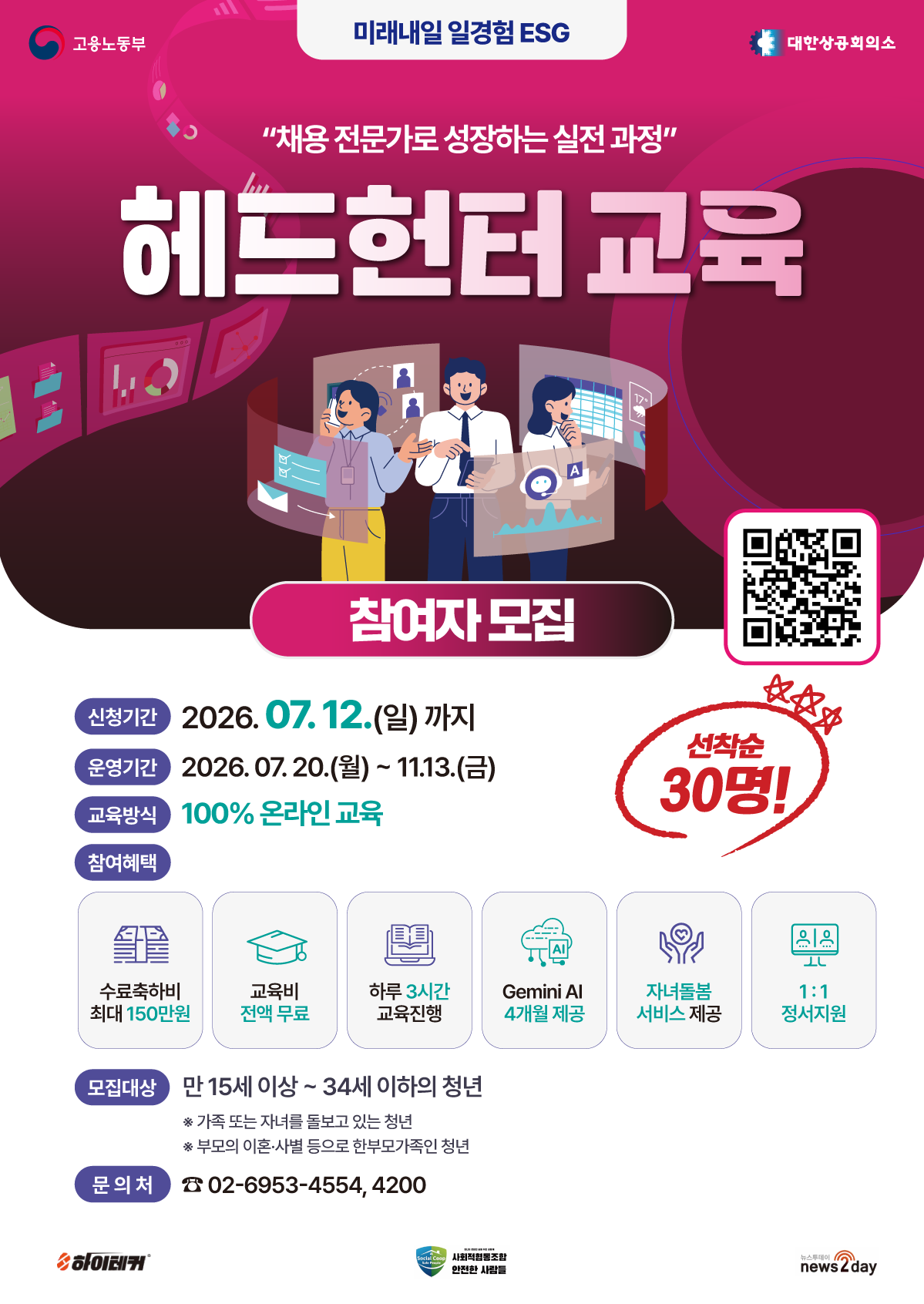 하이테커 <미래내일 일경험(ESG형) 지원사업 헤드헌터> 참여자 모집