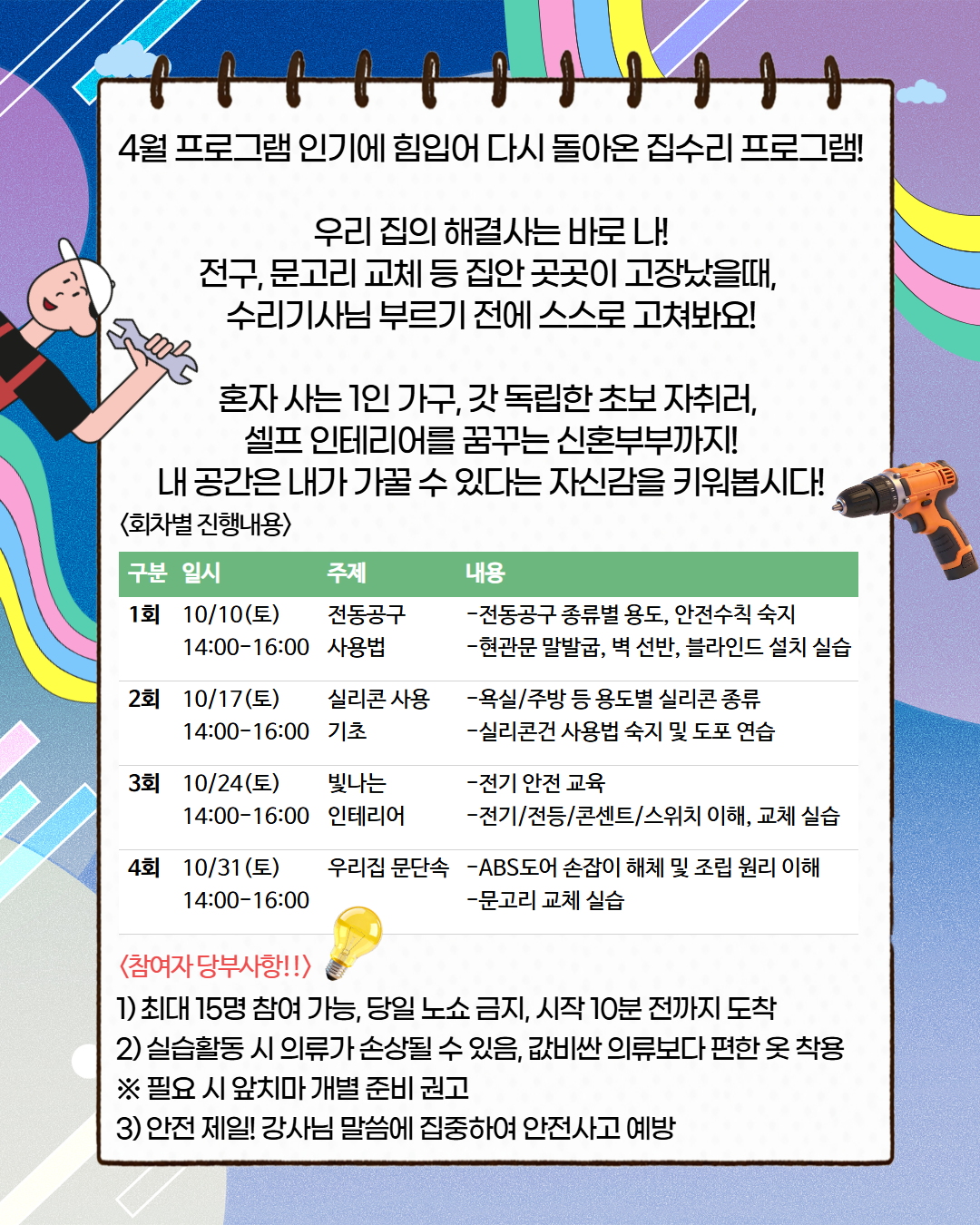서울청년센터 강동 <10월 토요 성장 클래스: 셀프 집수리 앵콜편> 참여자 모집