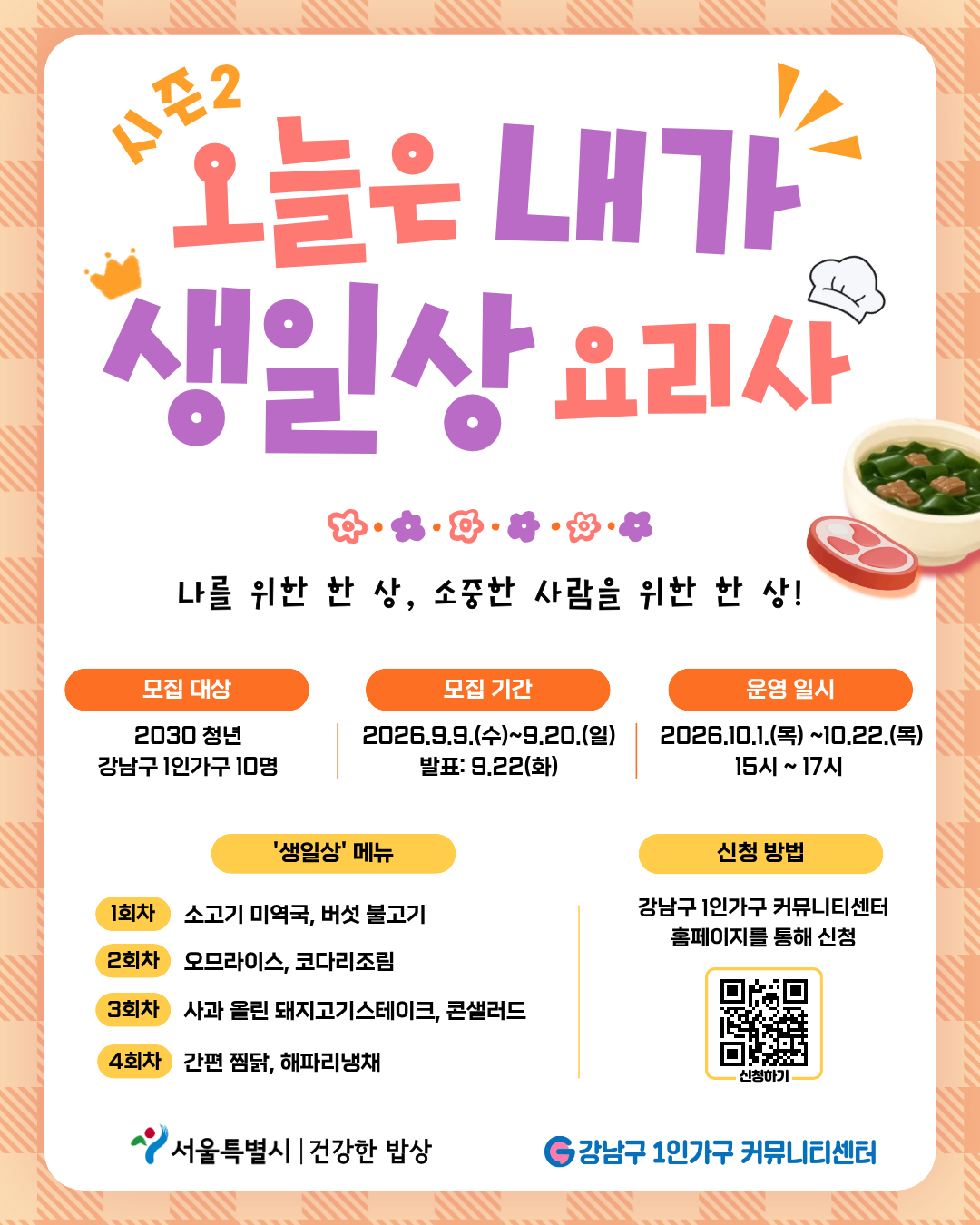 강남구 1인가구 커뮤니티센터 <오늘은 내가 생일상 요리사> 참여자 모집
