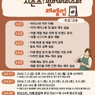 구립마포청소년문화의집 <맛4시즌즈: 썸머 바리스타 레벨업>