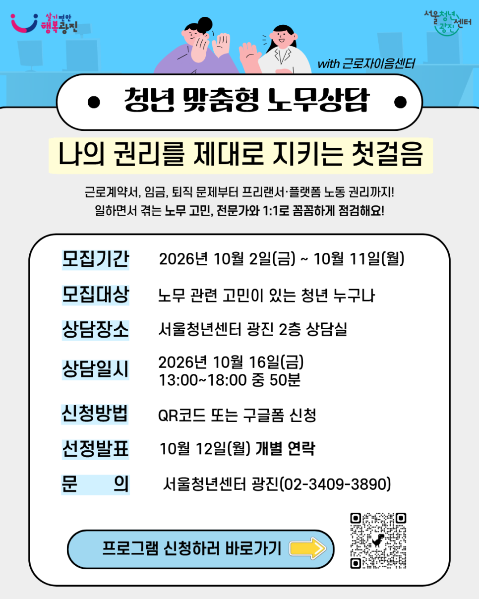 서울청년센터 광진<청년 맞춤형 1:1 노무상담 '나의 권리를 제대로 지키는 첫걸음' 참여자 모집>(~10/11)