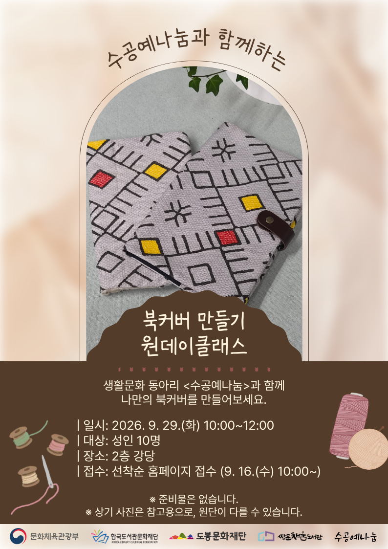 쌍문채움도서관 <수공예나눔과 함께하는 '북커버 만들기' 원데이 클래스> 참여자 모집