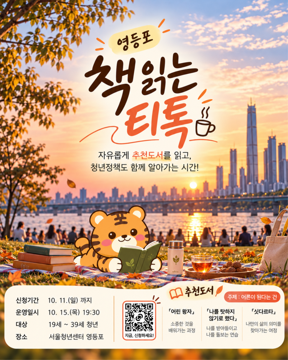 서울청년센터 영등포 <책 읽는 티톡_어른이 된다는 건>