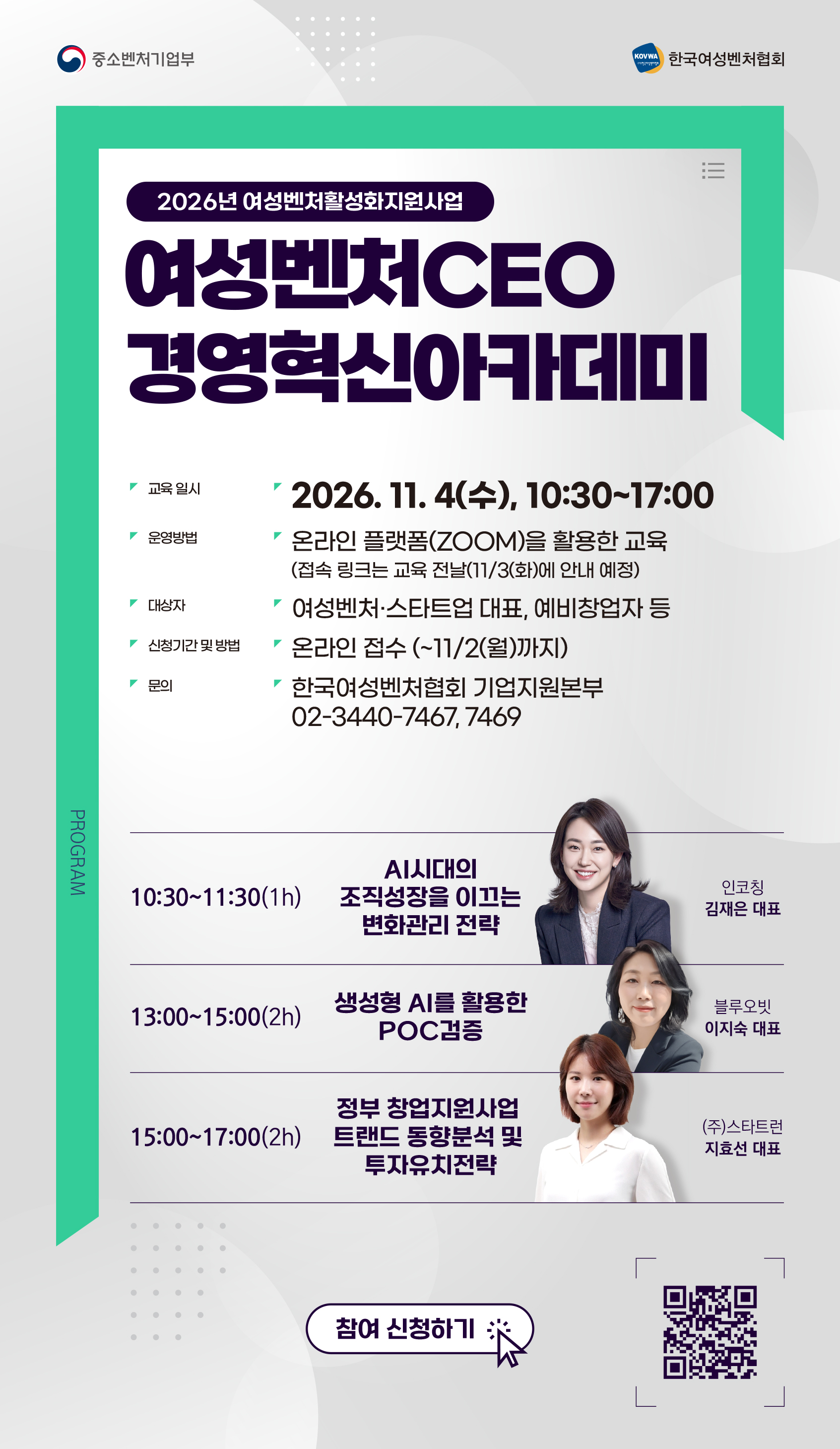2026 여성벤처활성화사업 「여성벤처CEO 경영혁신아카데미」
