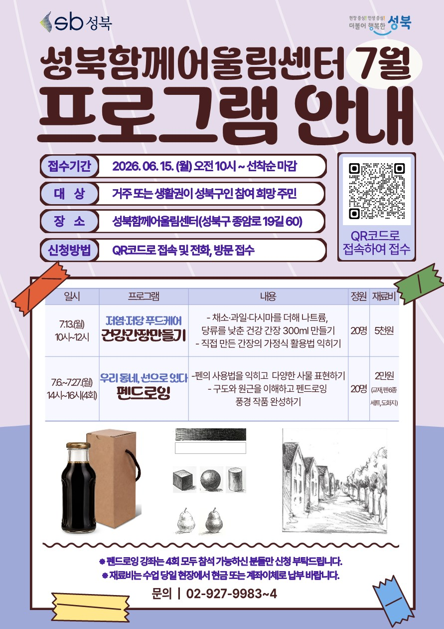 성북함께어울림센터 < 7월 프로그램 >안내
