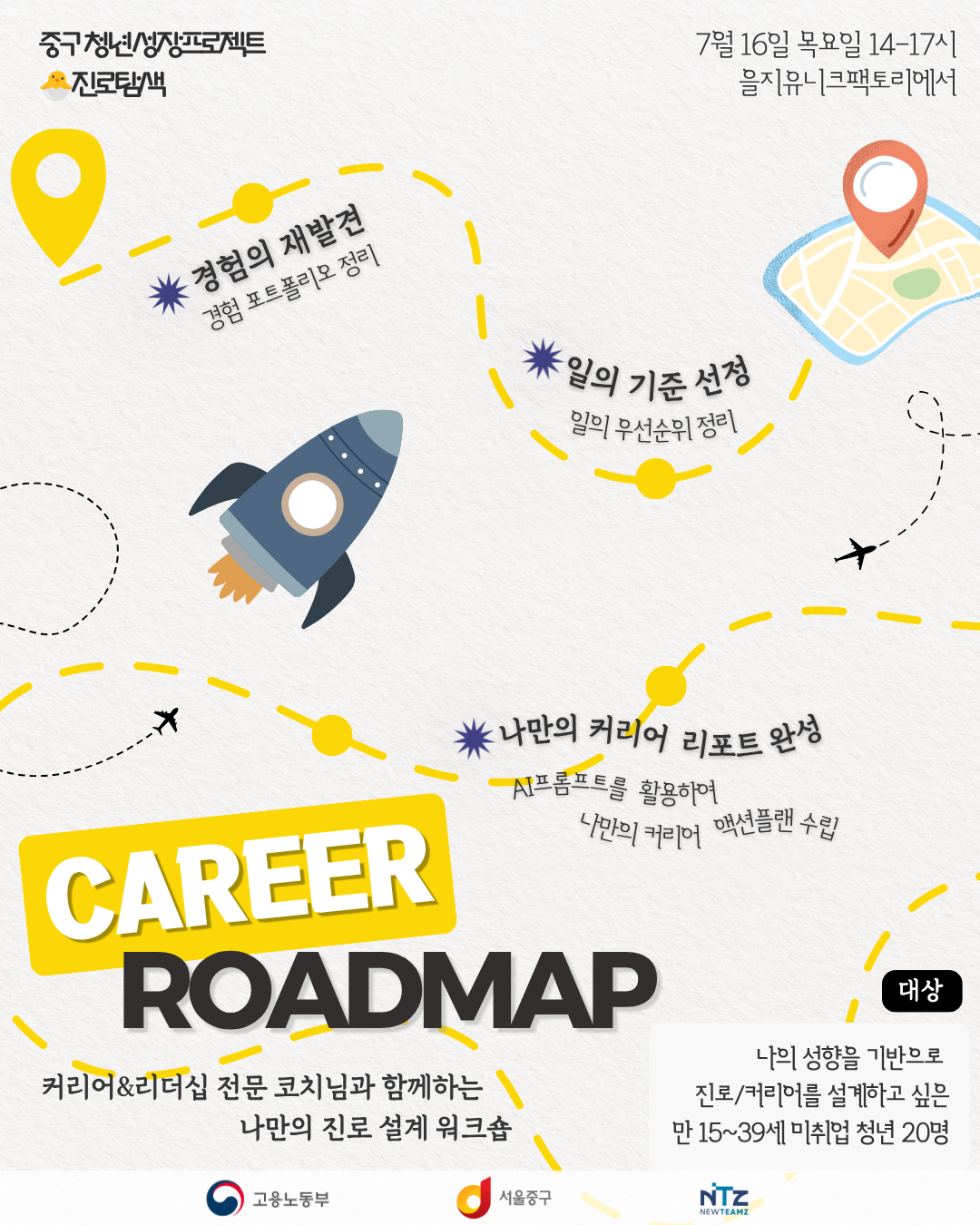 중구 청년성장프로젝트 <나만의 진로 설계 워크숍_커리어 로드맵 3기> 모집