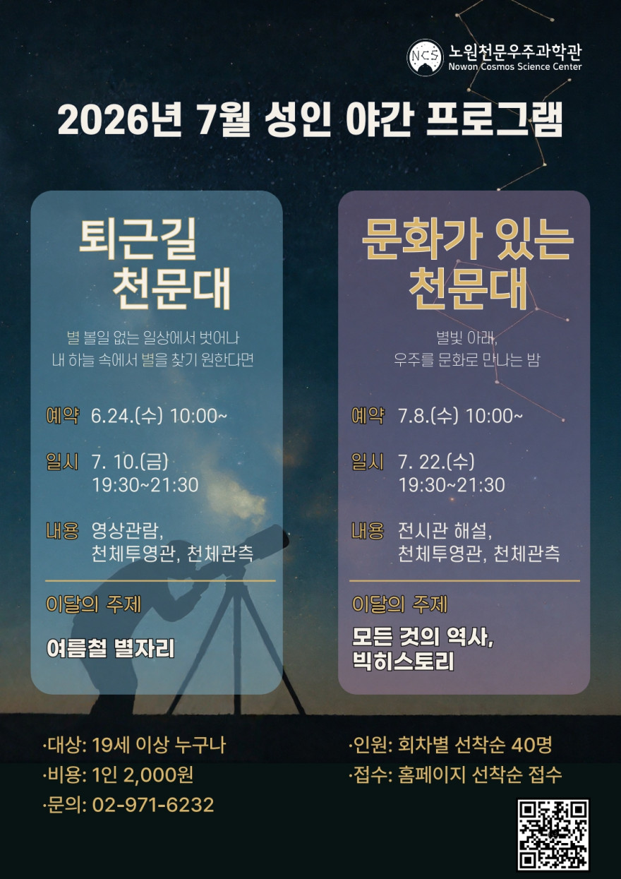 노원천문우주과학관 <7월 성인 야간 프로그램 퇴근길 천문대˙문화가 있는 천문대>