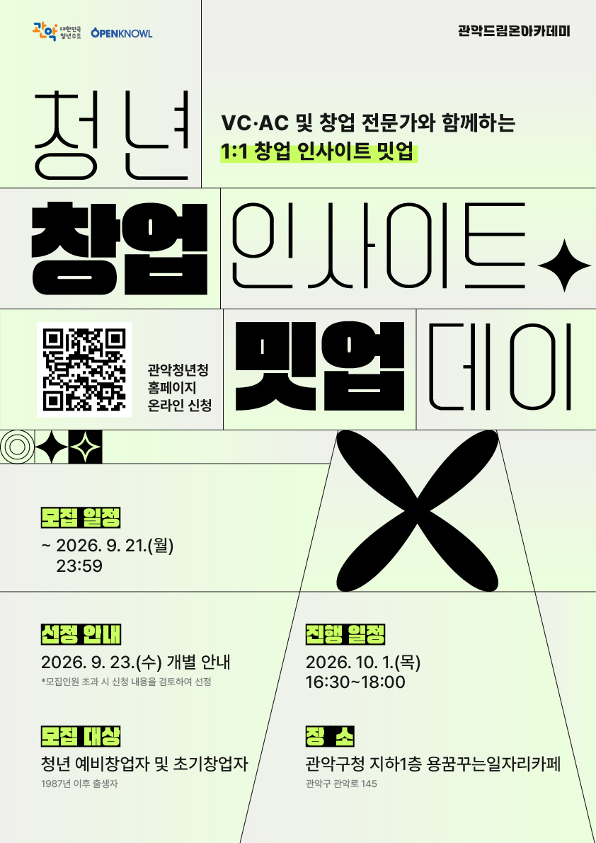 관악드림온아카데미 <청년 창업 인사이트 밋업> 안내