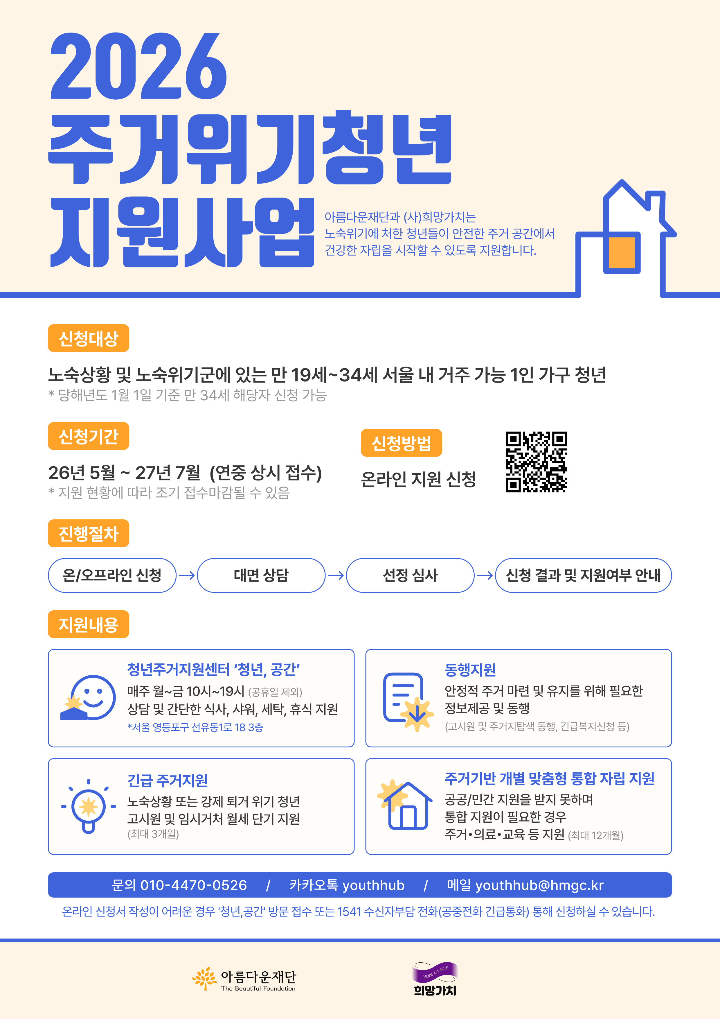 사단법인 희망가치 <2026 주거위기청년 지원사업>