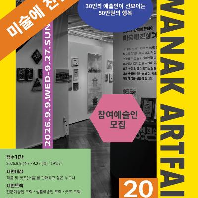 관악문화재단<2026 관악아트페어 미술에 진심 3050>안내