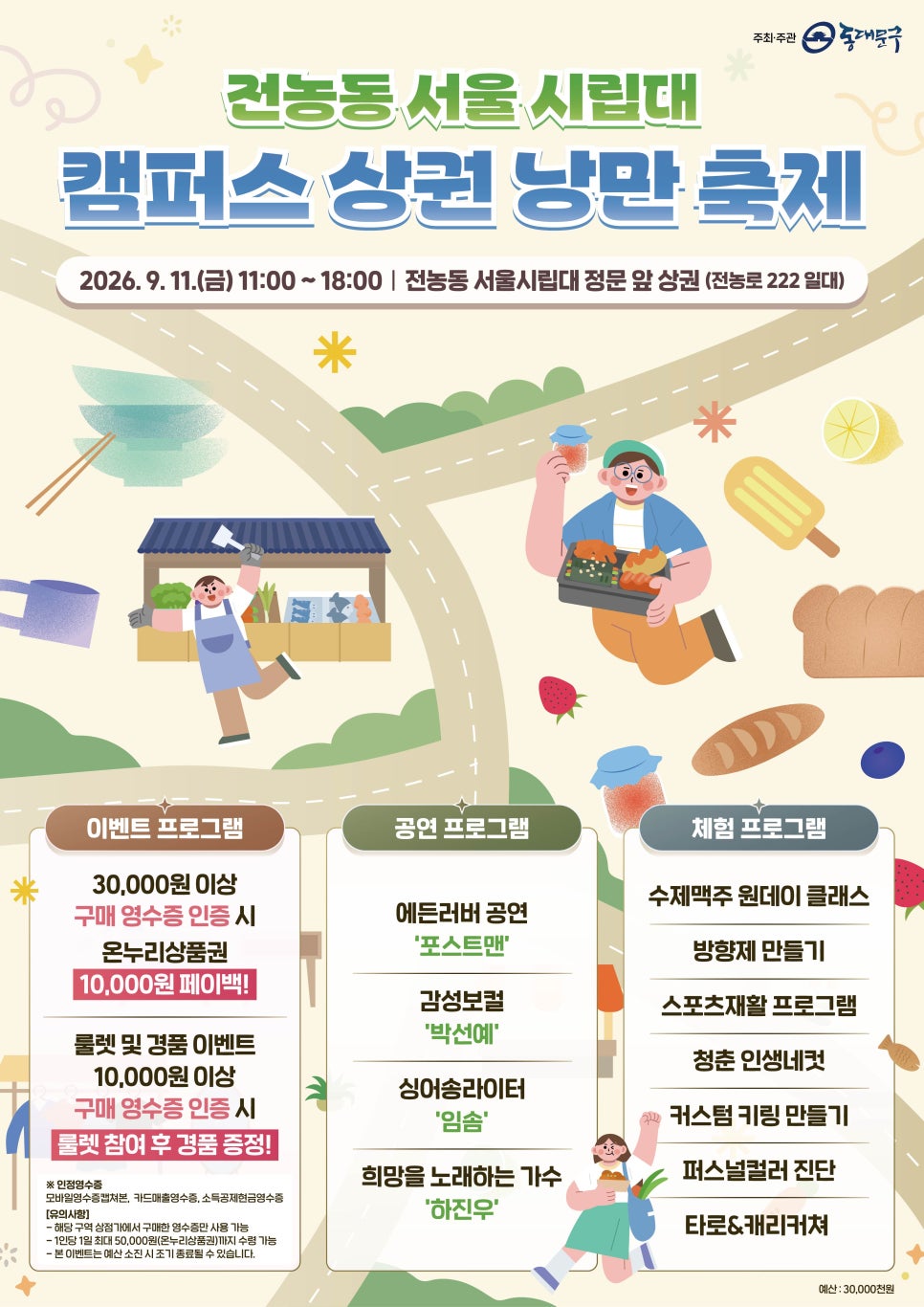 동대문구 <서울시립대 캠퍼스 상권 낭만 축제 개최> 안내