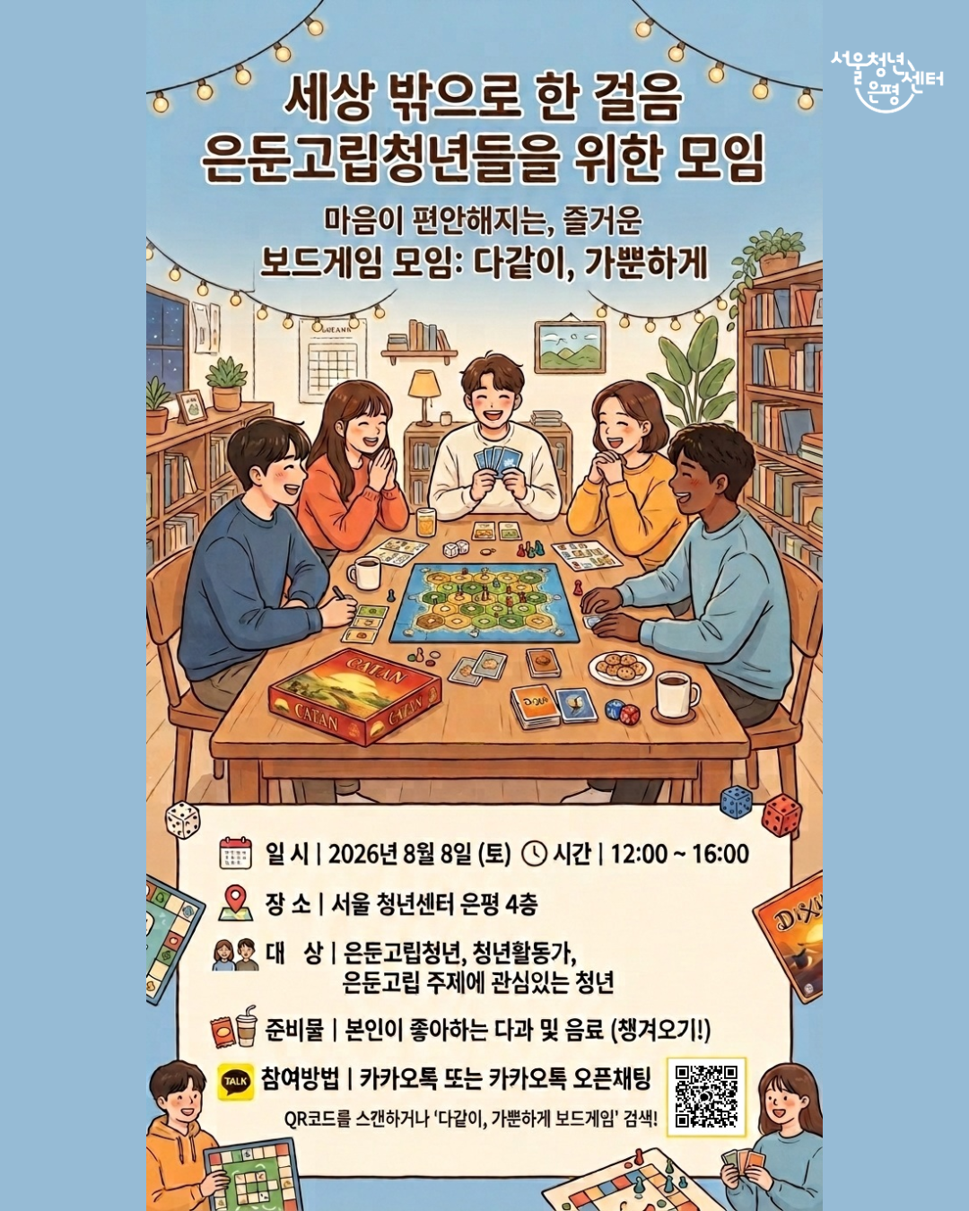 서울청년센터 은평 은둔고립청년 동아리 <다같이, 가뿐하게 보드게임 모임>