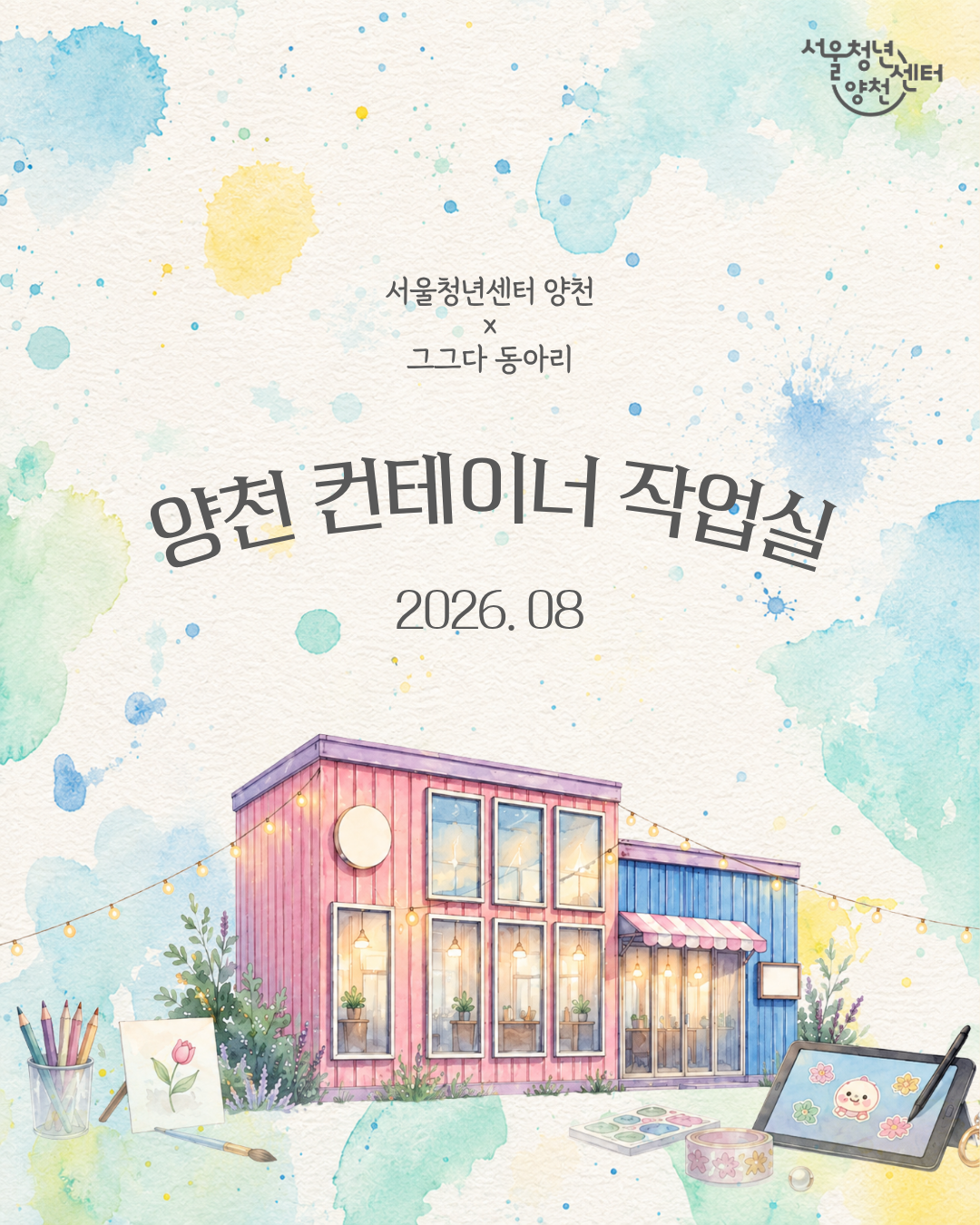서울청년센터 양천 <양천 컨테이너 작업실 2회차 모집 안내>