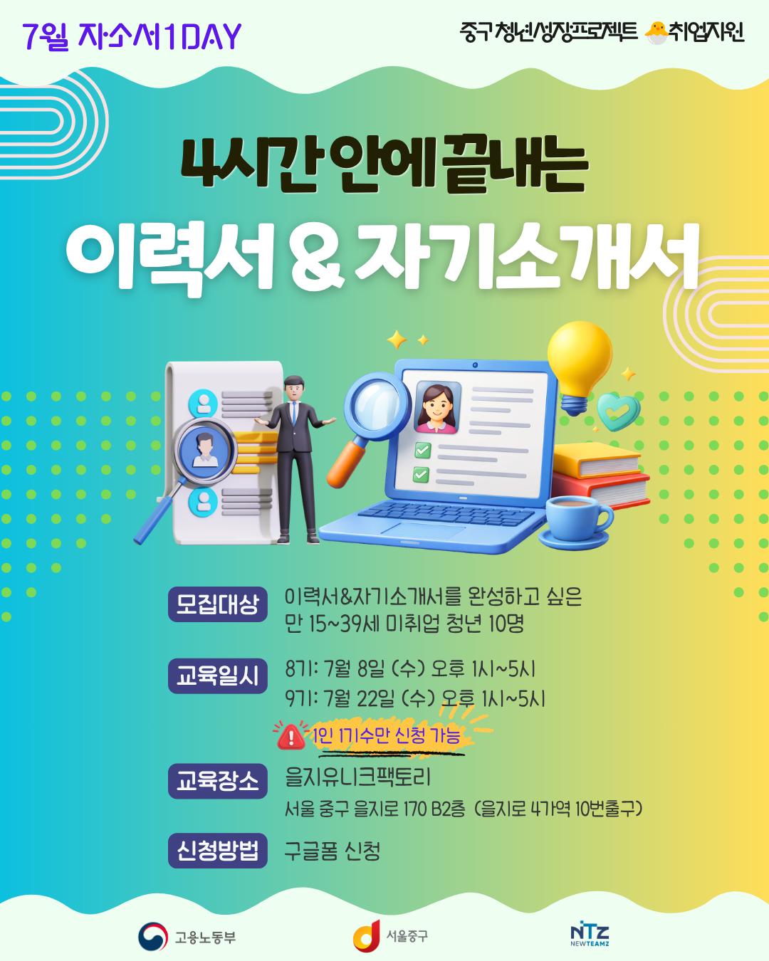 중구 청년성장프로젝트 <4시간 안에 끝내는 자소서 8-9기> 모집