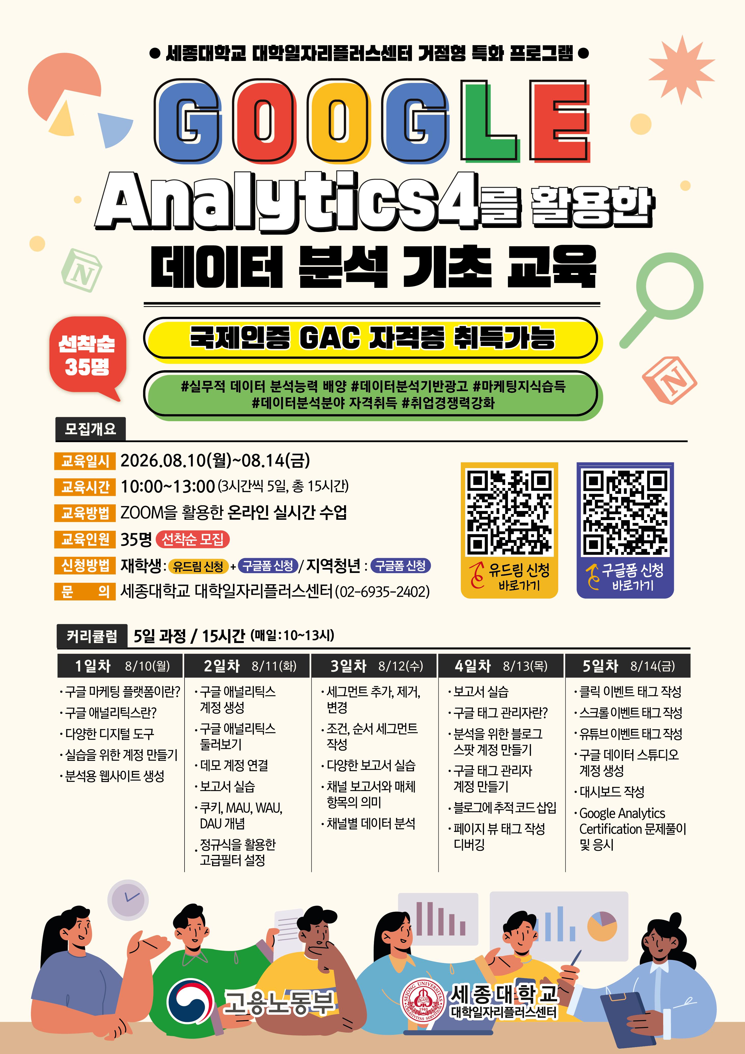 세종대 대학일자리플러스센터 <구글 애널리틱스(GA4) 자격 취득 과정>