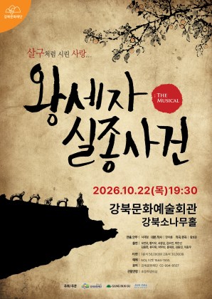 강북문화재단<뮤지컬 <왕세자 실종사건>>