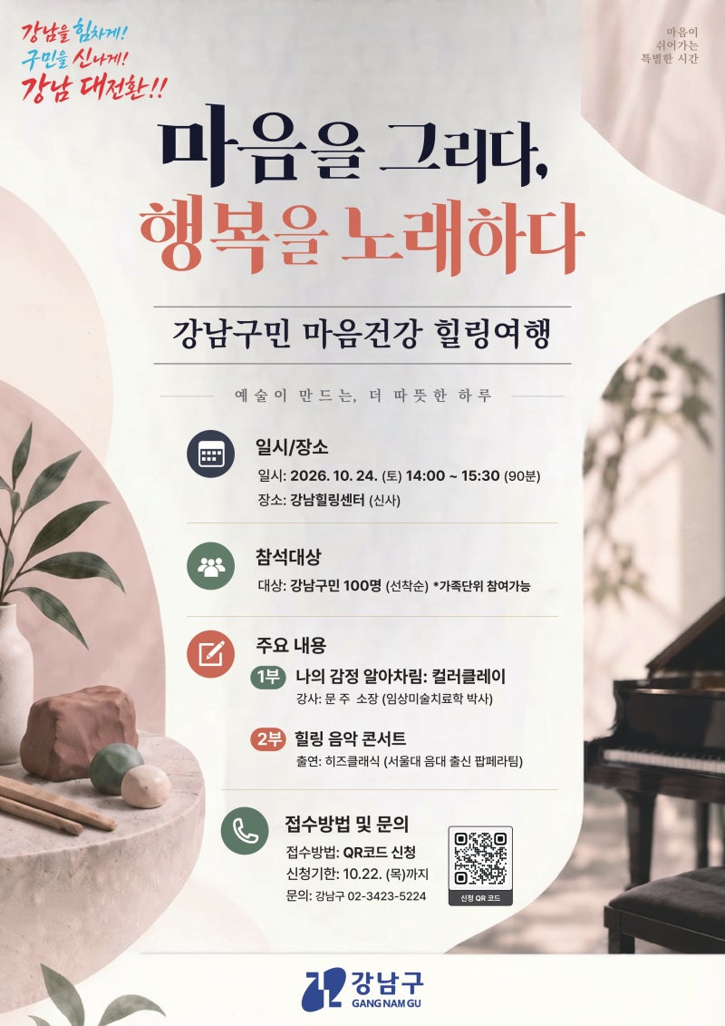 강남힐링센터 신사<마음을 그리다, 행복을 노래하다 (2026년 강남구 미술+음악 통합 힐링 프로그램)> 모집 안내