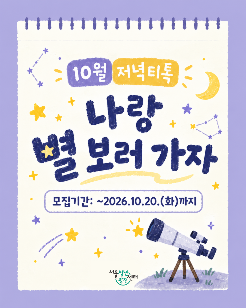 서울청년센터 광진 <10월 저녁티톡: 나랑 별보러 가자> 참여자 모집(~10/20)