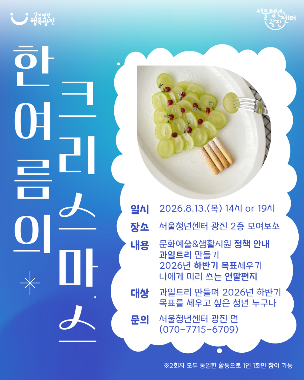 서울청년센터 광진<8월 티톡: 한여름의 크리스마스 참여자 모집>(~8/9)