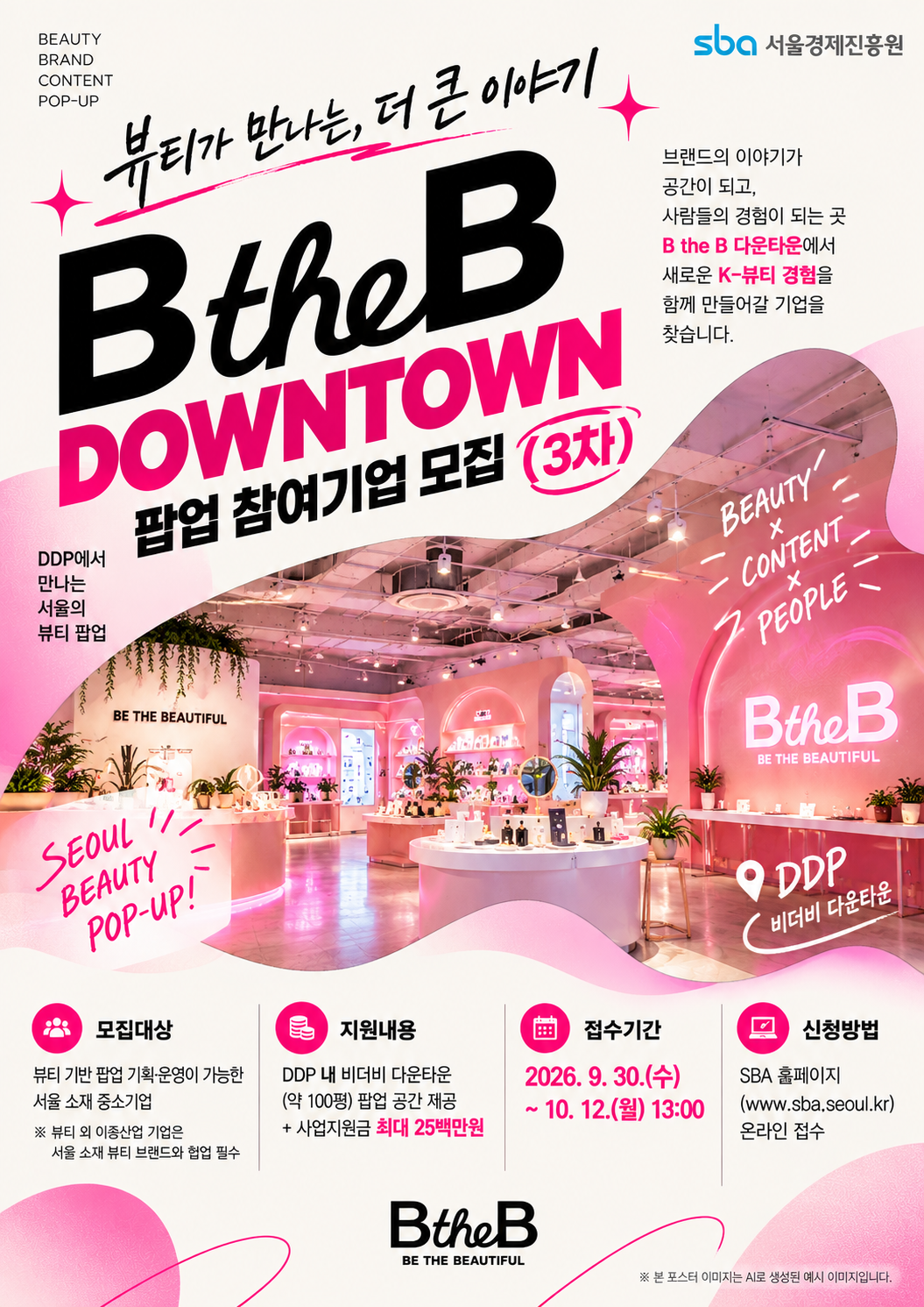 2026년 B the B 뷰티 기반 융복합 콘텐츠 전시(다운타운) 팝업 참여기업 모집(3차)