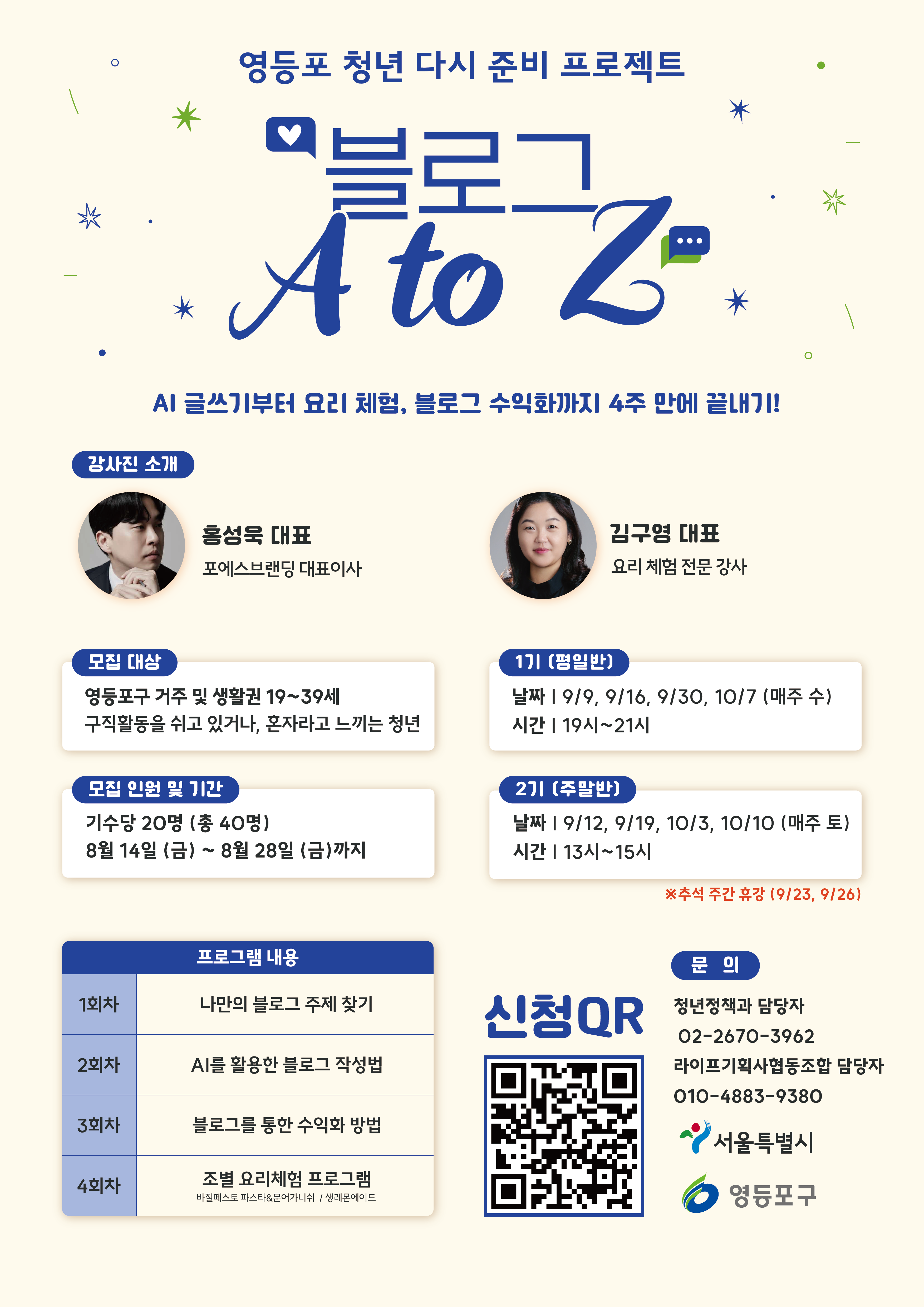 영등포구청 <영등포청년 다시준비 프로젝트 '블로그 A to Z' 참여자 <블로그 A to Z> 모집
