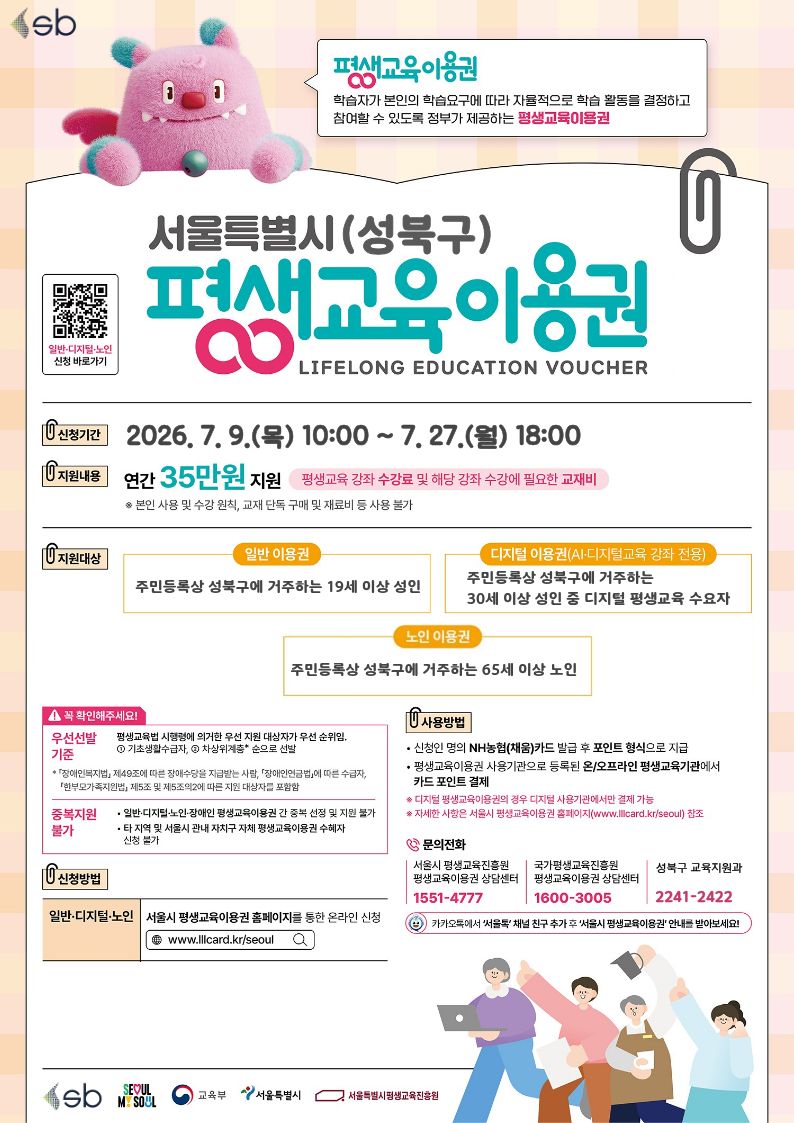 성북구 <2026년 서울특별시 (성북구) 평생교육이용권 2차 신청 접수> 안내