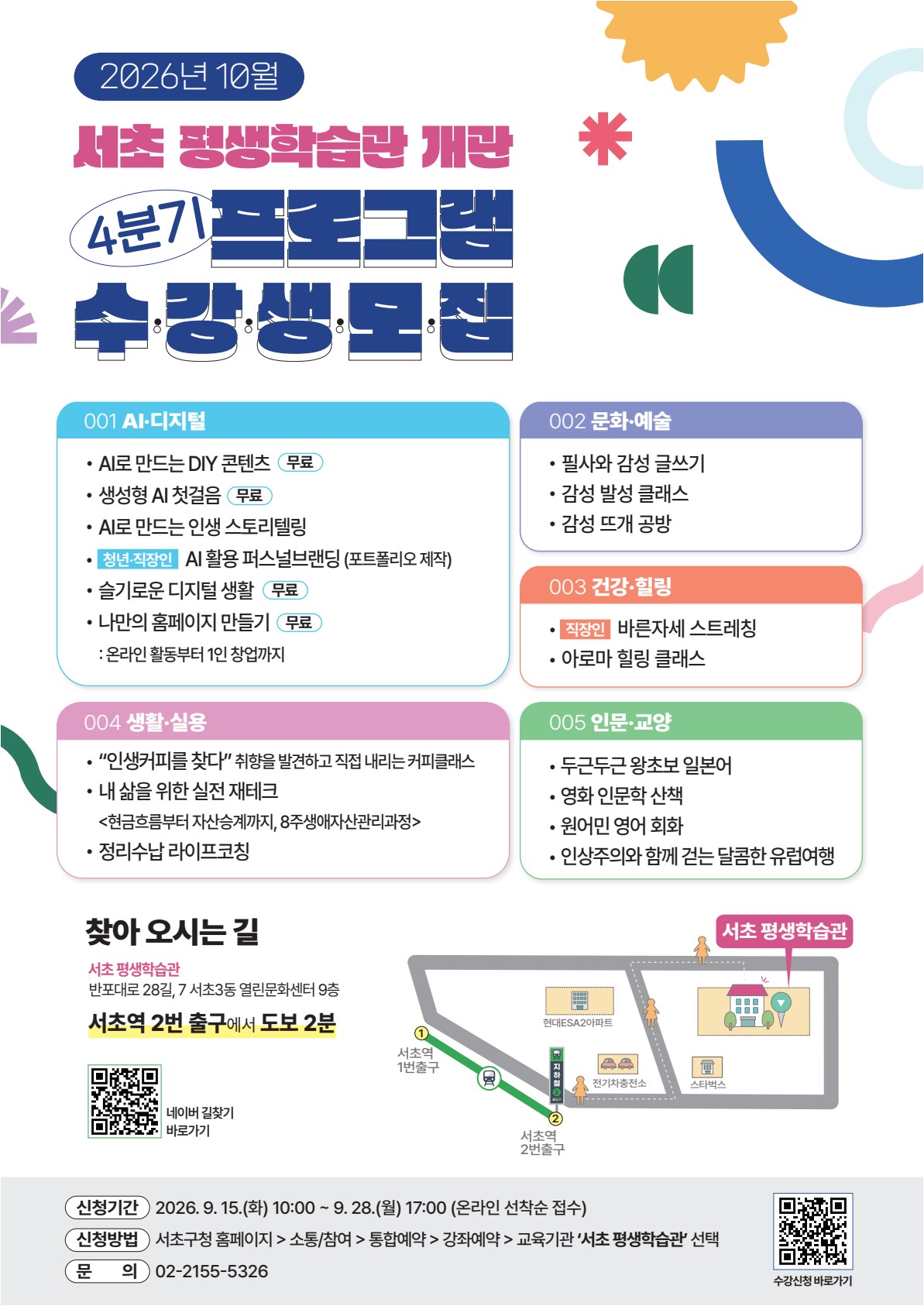 서초평생학습관 <4분기 프로그램(퍼스널 브랜딩 및 바른자세 스트레칭) 수강생 모집> 안내