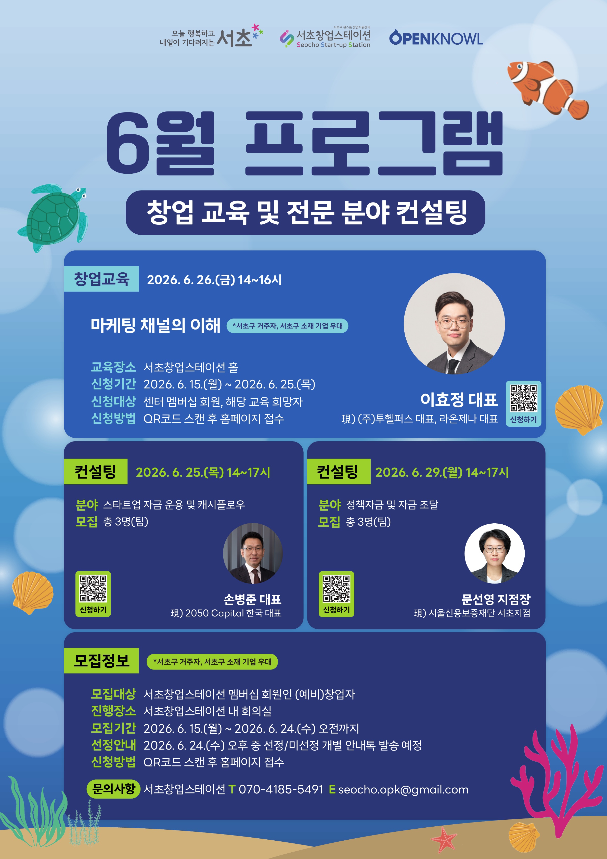 서초창업스테이션 <6월 창업교육 및 1:1 전문 분야 컨설팅> 모집 안내