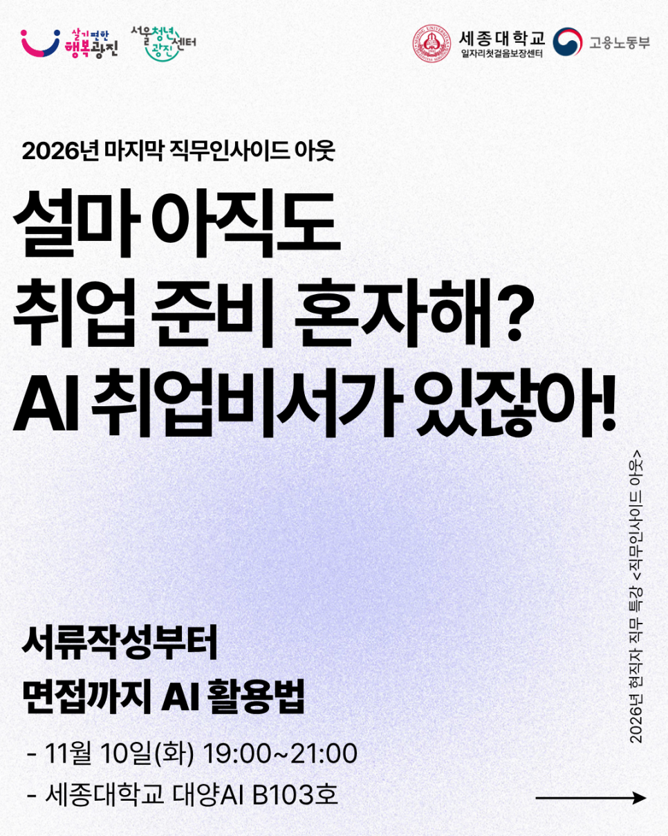 서울청년센터 광진<서류작성부터 면접까지 AI 활용하기 '설마 아직도 취업준비 혼자해? AI취업비서가 있잖아'!> (~11/5)