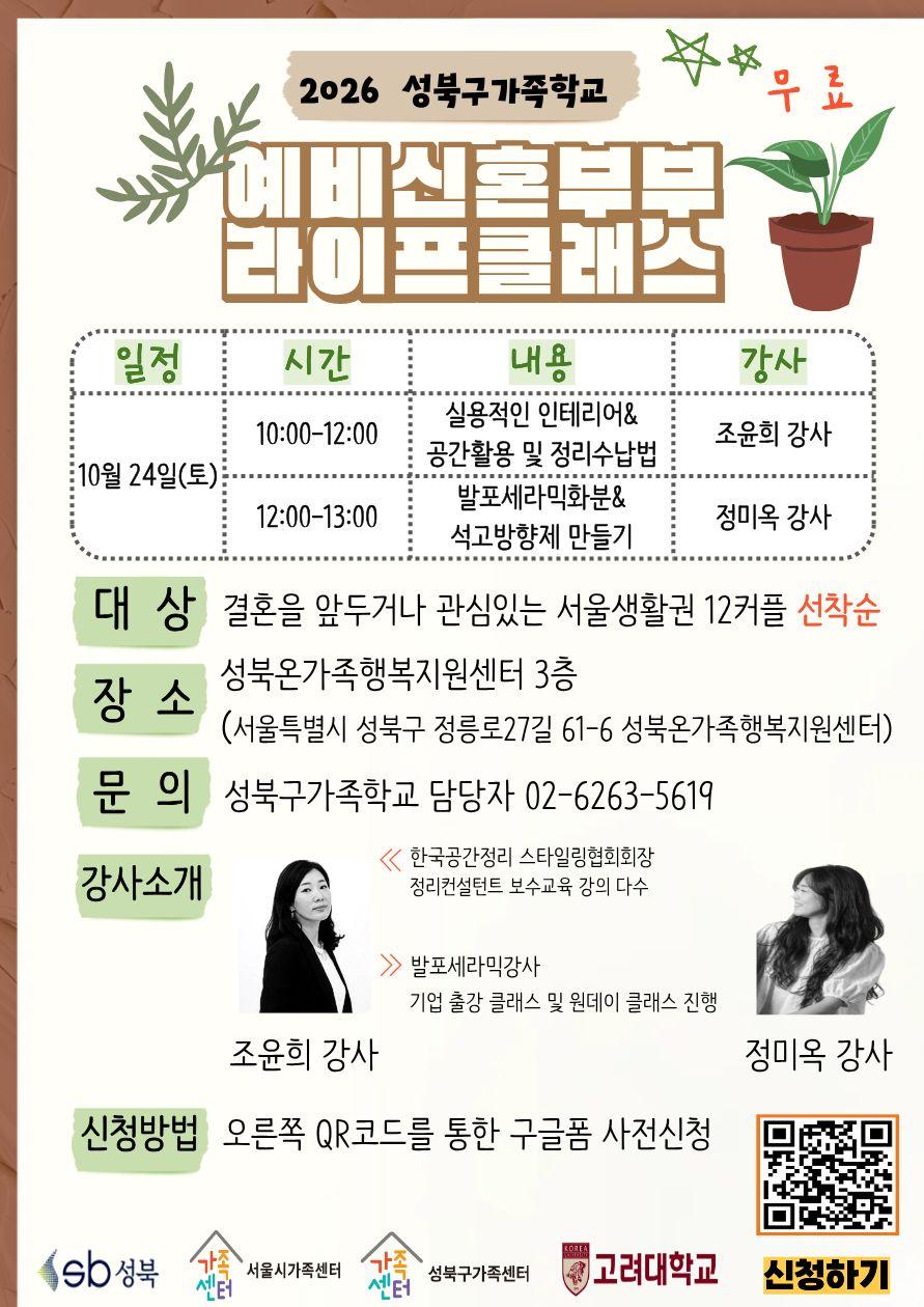 성북구가족센터 <예비 신혼부부 라이프 클래스>