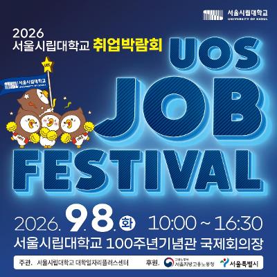 서울시립대학교 <취업박람회 2026 UOS JOB FESTIVAL> 개최 안내