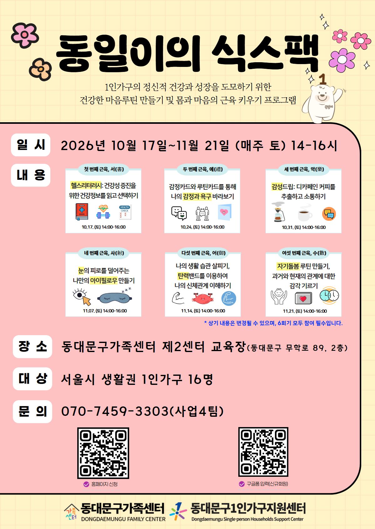 동대문구가족센터 <동일이의 식스팩> 참여자 모집