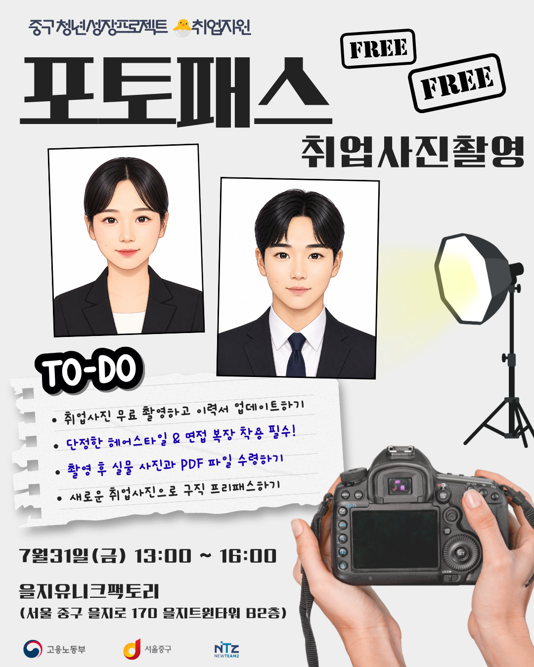 중구 청년성장프로젝트 <포토패스 2기 : 취업사진무료촬영> 모집