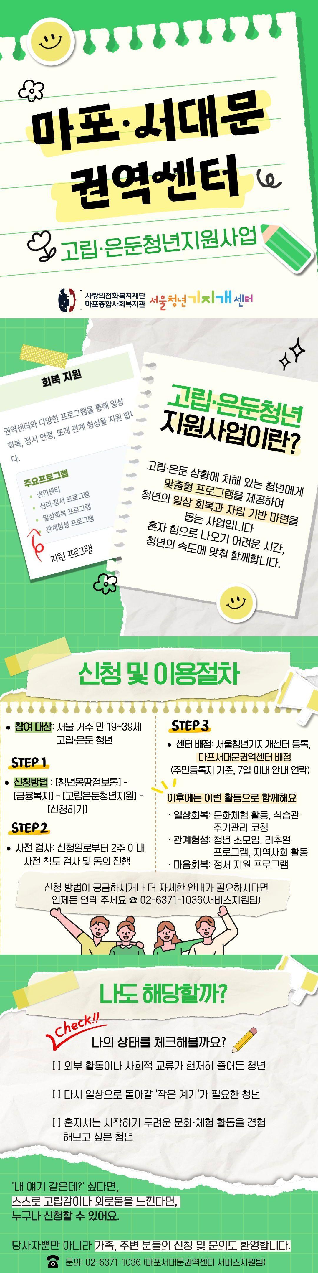 고립은둔청년지원사업 (마포·서대문 권역센터)