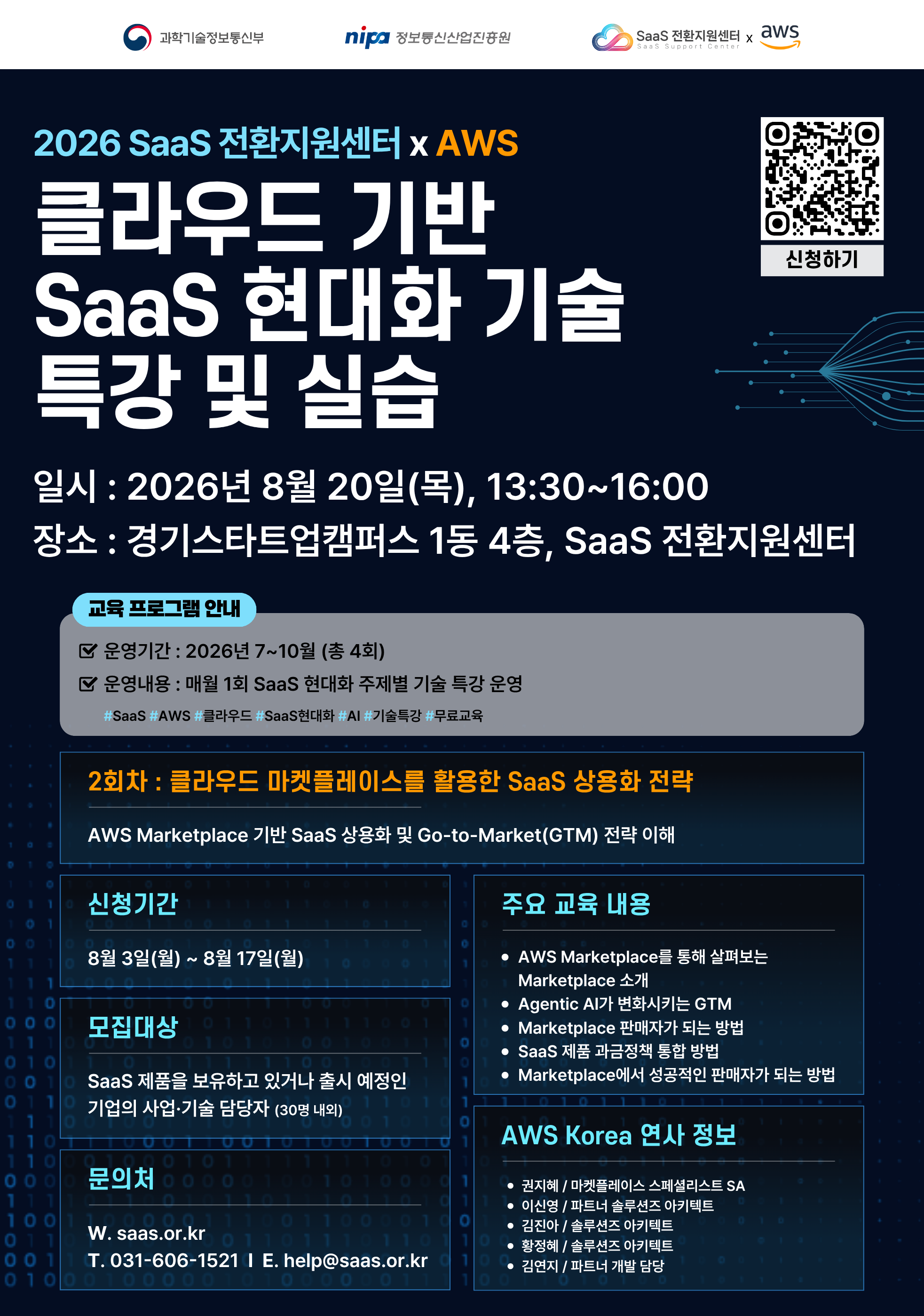 2026년 SaaS 전환지원센터xAWS SaaS 현대화 교육 2회차 참가자 모집 공고