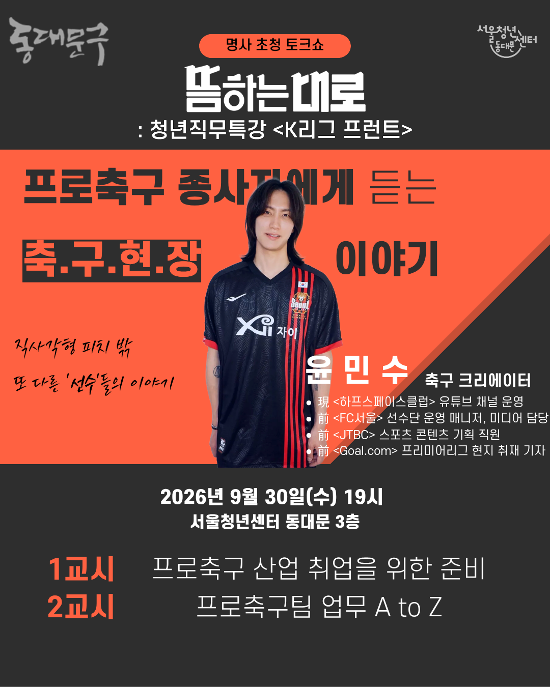 서울청년센터 동대문 <청년직무특강: K리그 프런트> 참여자 모집