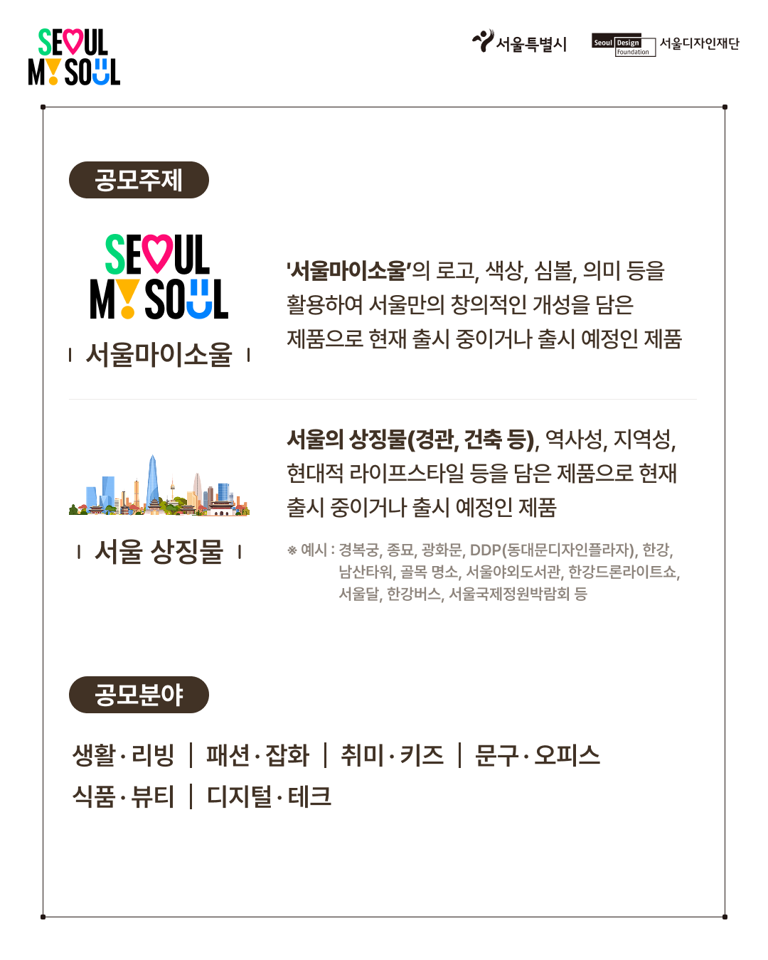 제2회 서울 브랜드 굿즈 공모 안내 (8.24.~9.11.)