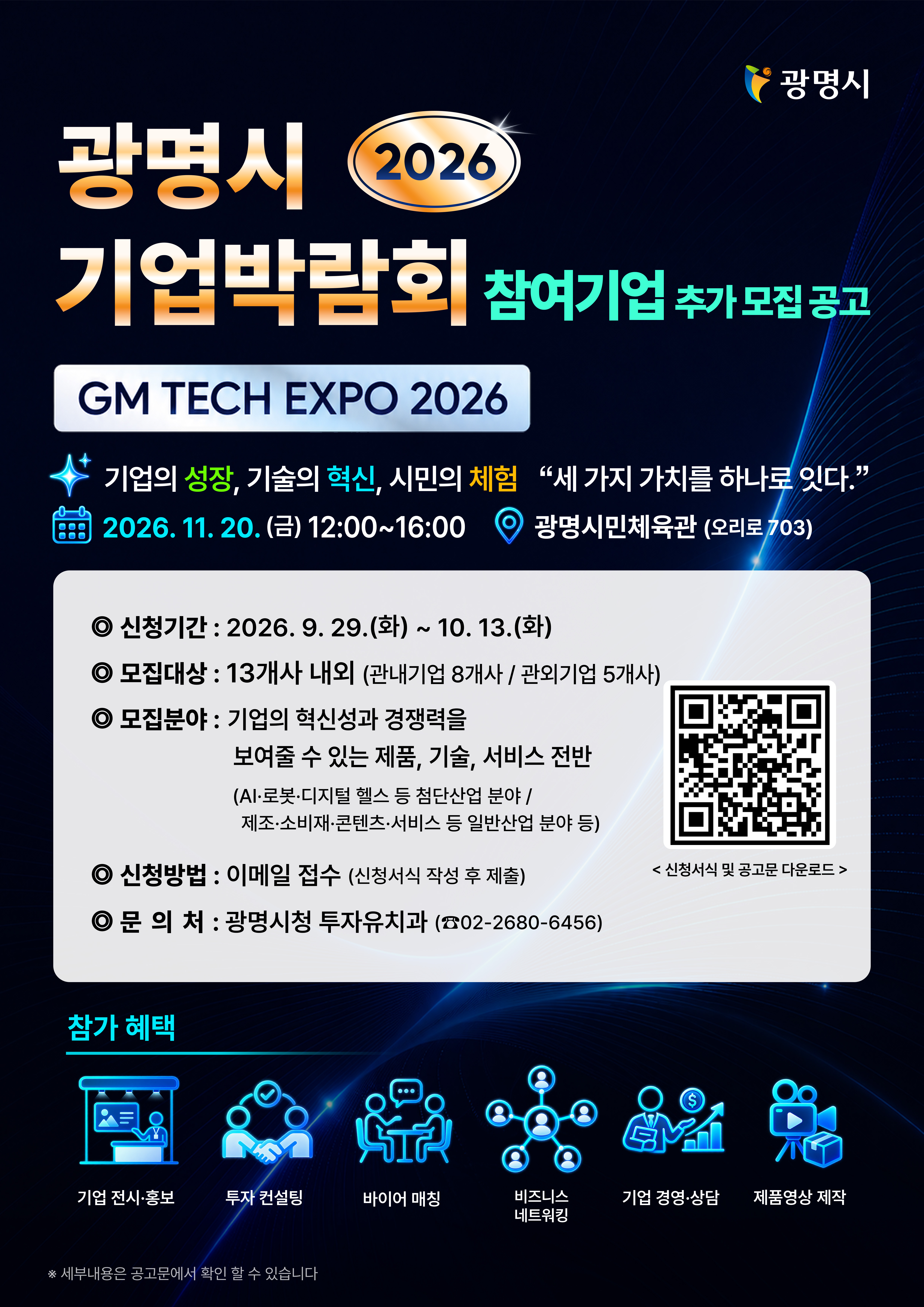 2026 광명시 기업박람회 참여기업 추가모집
