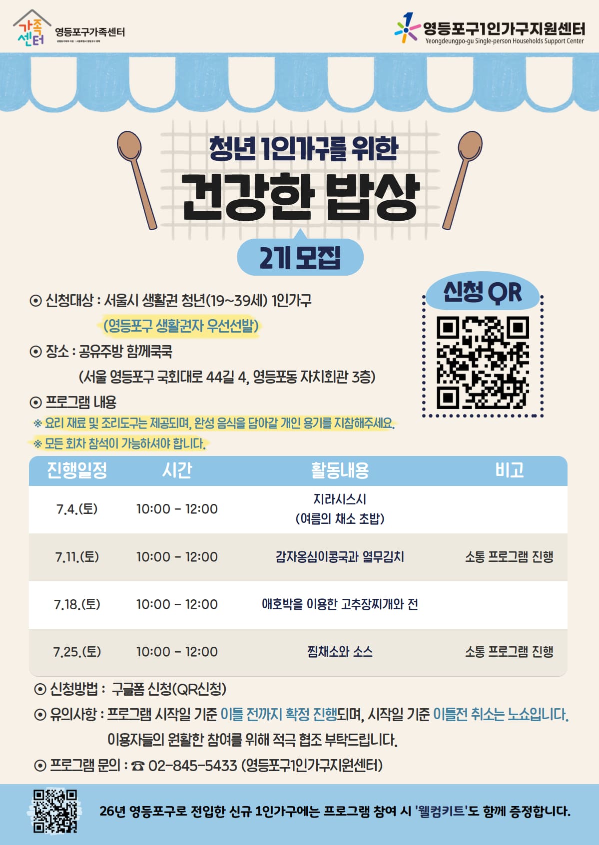 영등포구1인가구지원센터 <2026년 건강한 밥상 : Together 2기 참여자 모집>