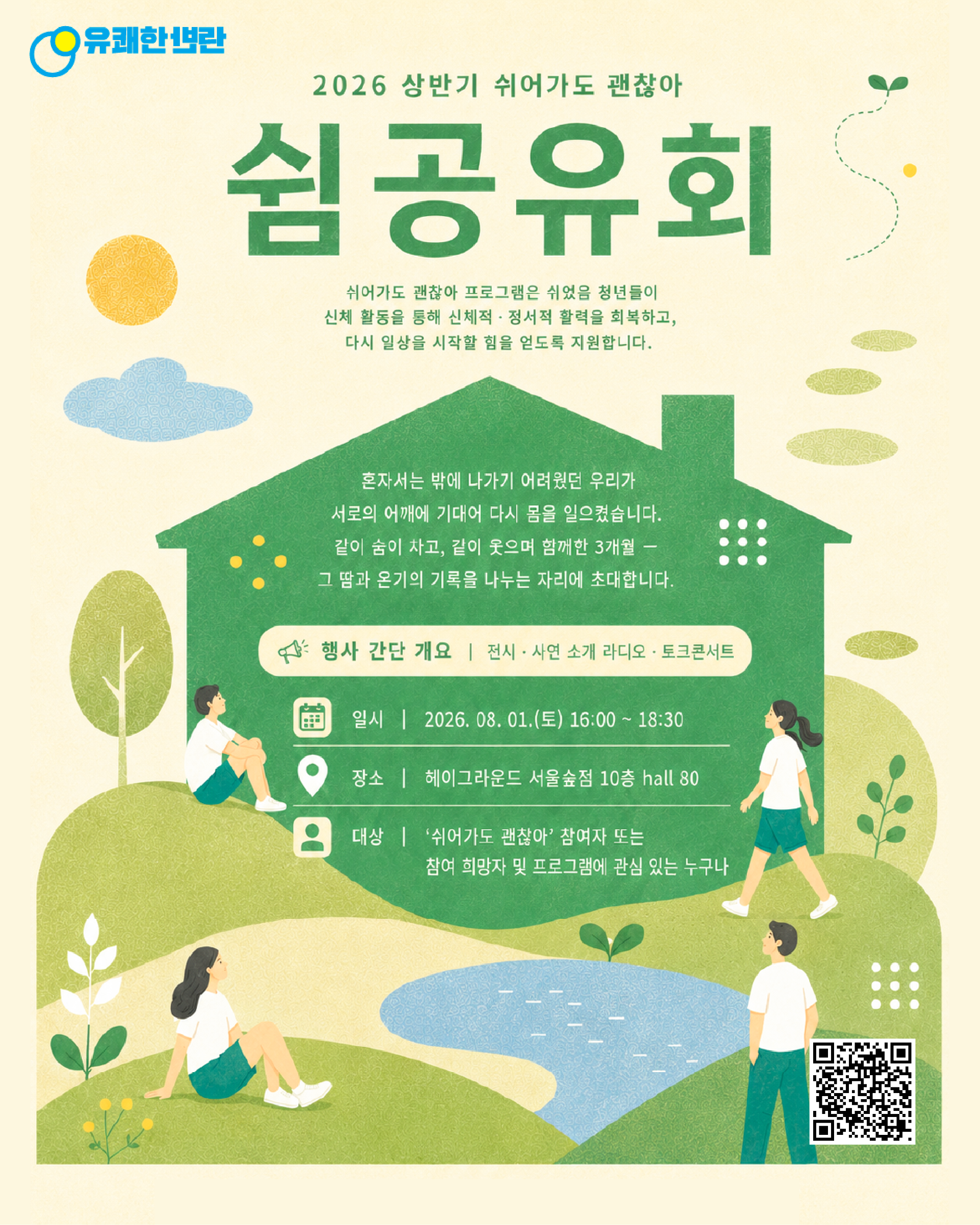 사단법인 유쾌한반란 <🌿 2026 상반기 쉬어가도 괜찮아 쉼 공유회에 초대합니다!>