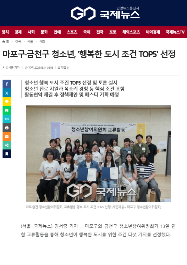 마포구·금천구 청소년, '행복한 도시 조건 TOP5' 선정(2026.06.14.)