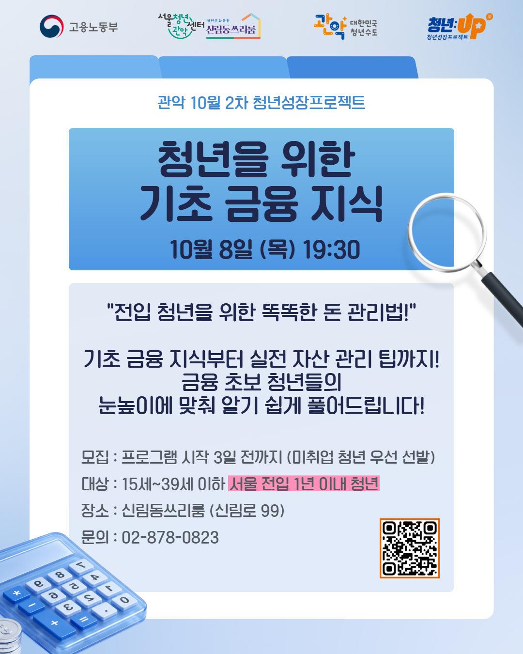 서울청년센터 관악 신림동쓰리룸<2026년 10월2차 청년성장><청년을 위한 기초 금융 지식> 참여자 모집