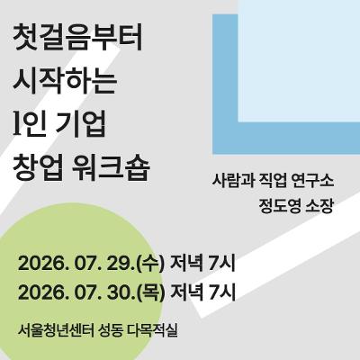 서울청년센터 성동 <청년커리어패스 | 첫걸음부터 시작하는 1인 기업 창업 워크숍> 참여자 모집