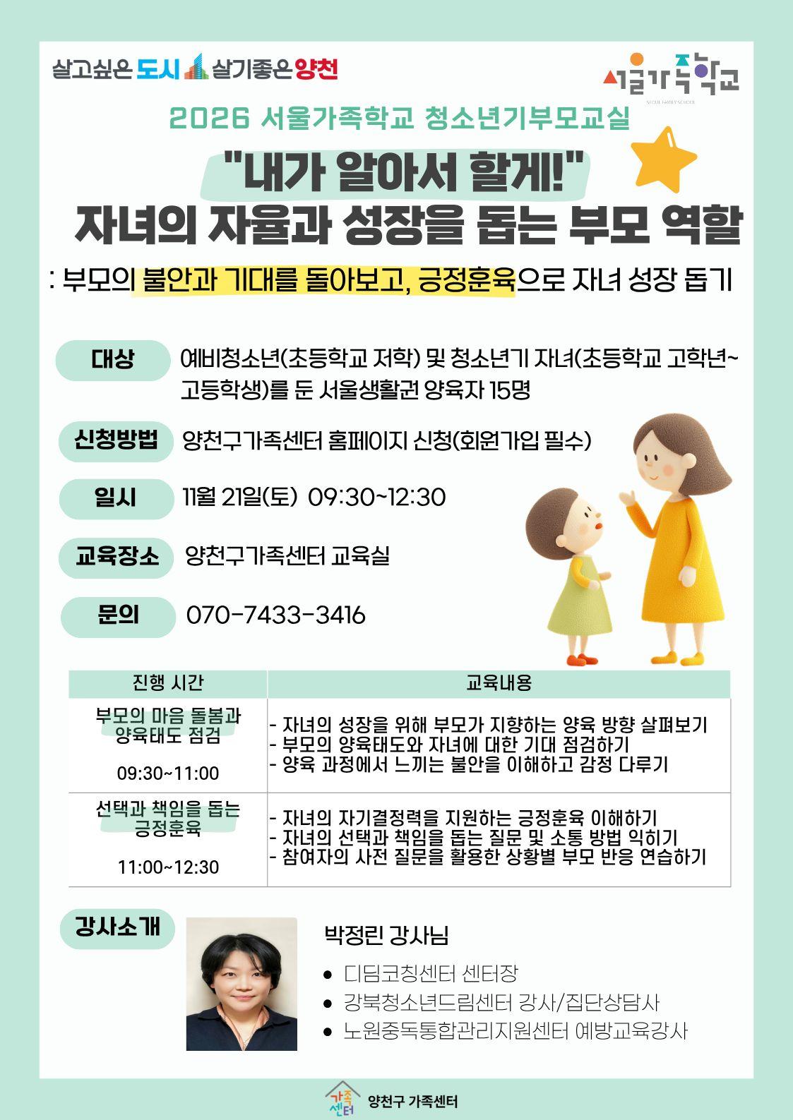 양천구가족센터 <서울가족학교 청소년기부모교실 - 자녀의 자율과 성장을 돕는 부모 역할>