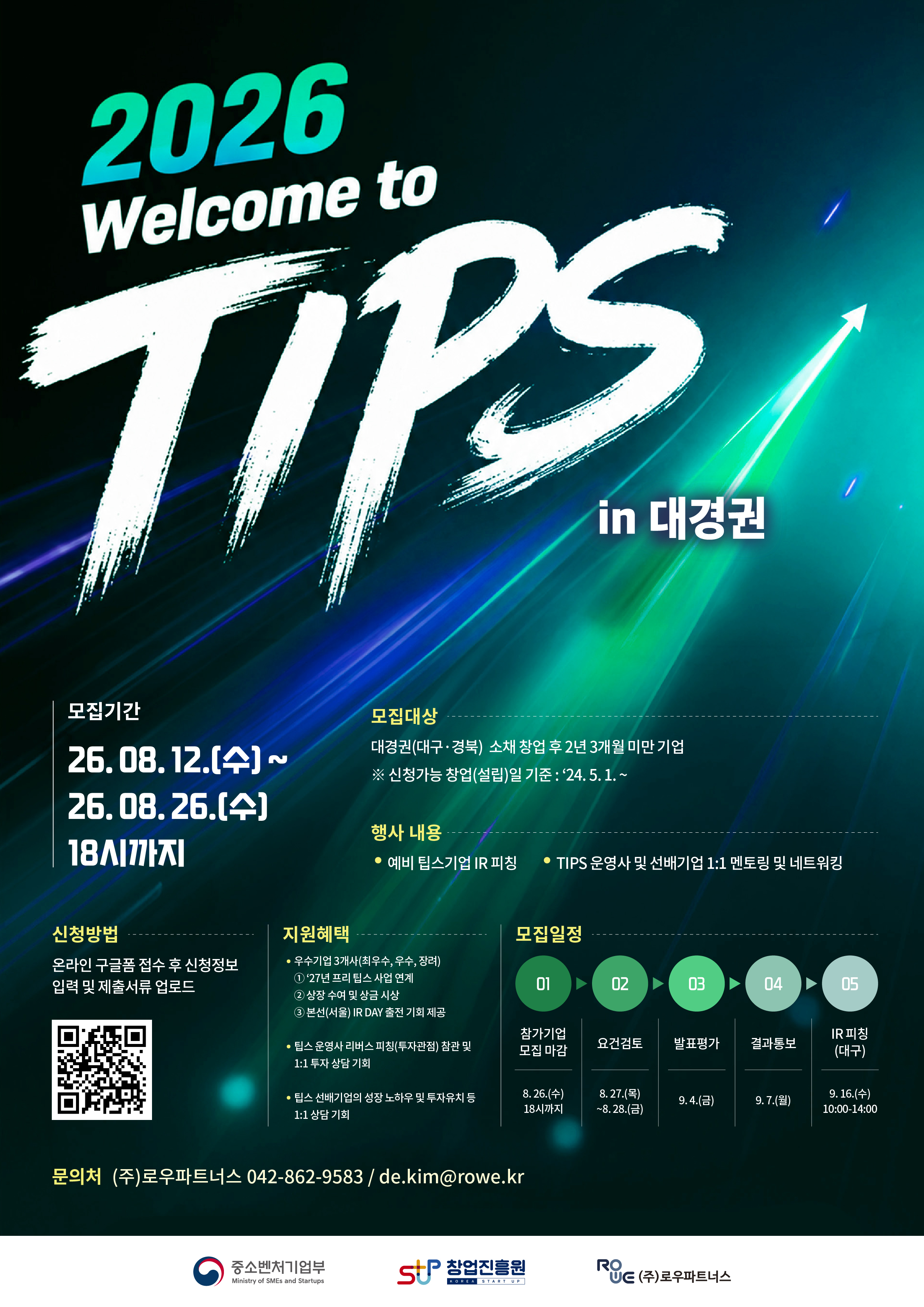 2026년 웰컴 투 팁스 2차 참가기업 모집 (대경권)