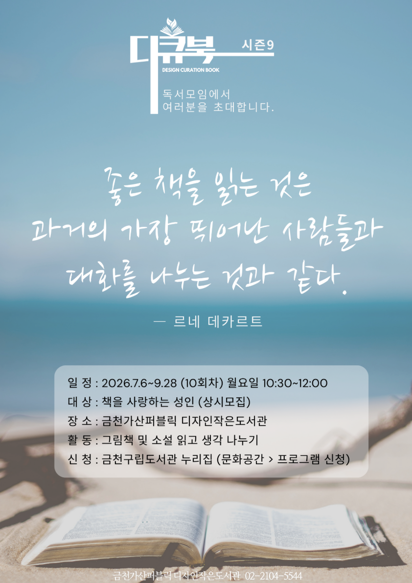 가산퍼블릭 독서동아리 <디.큐.북> 시즌 9 회원 추가 모집