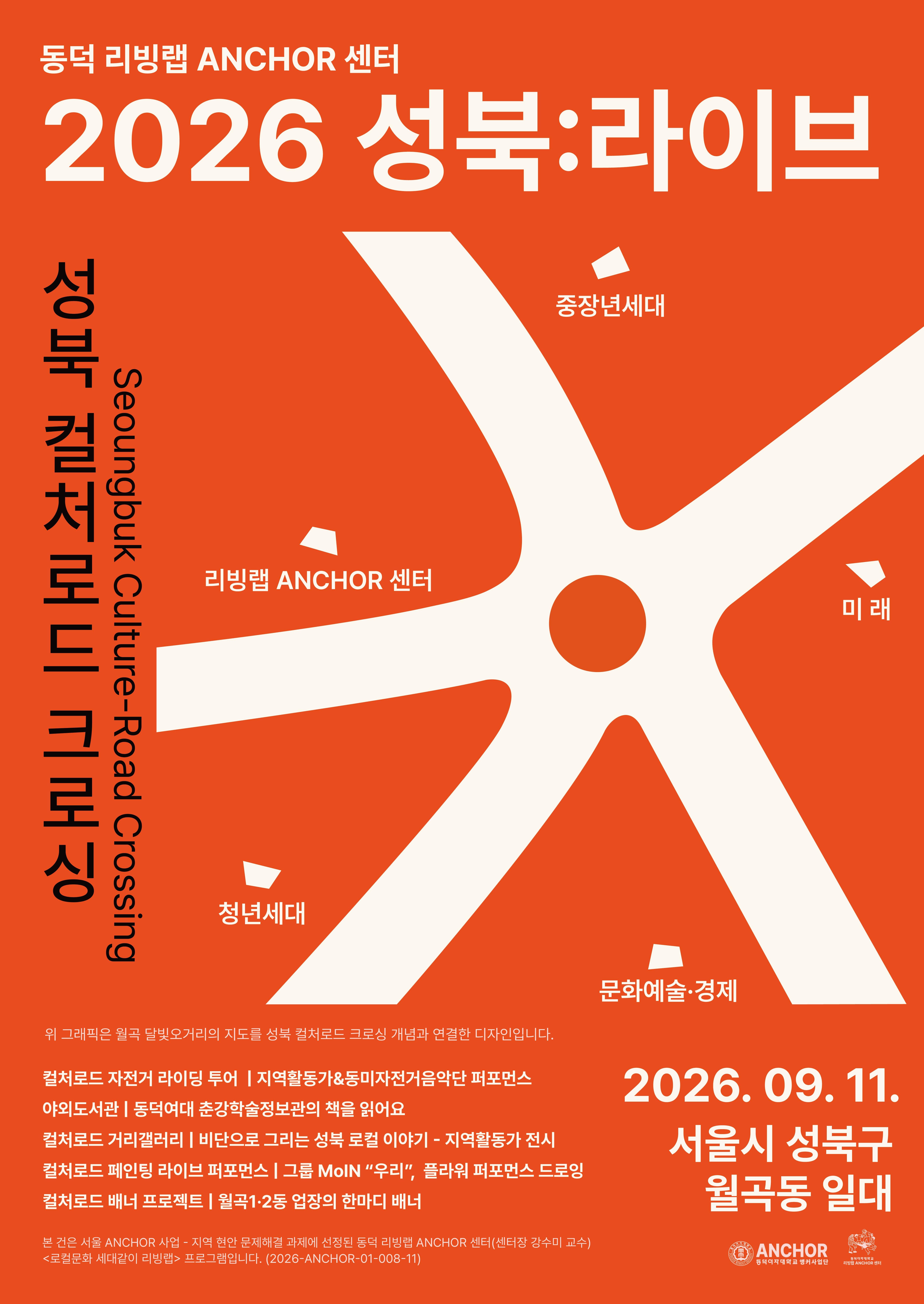 동덕여자대학교 앵커사업단<2026 성북:라이브 행사> 안내