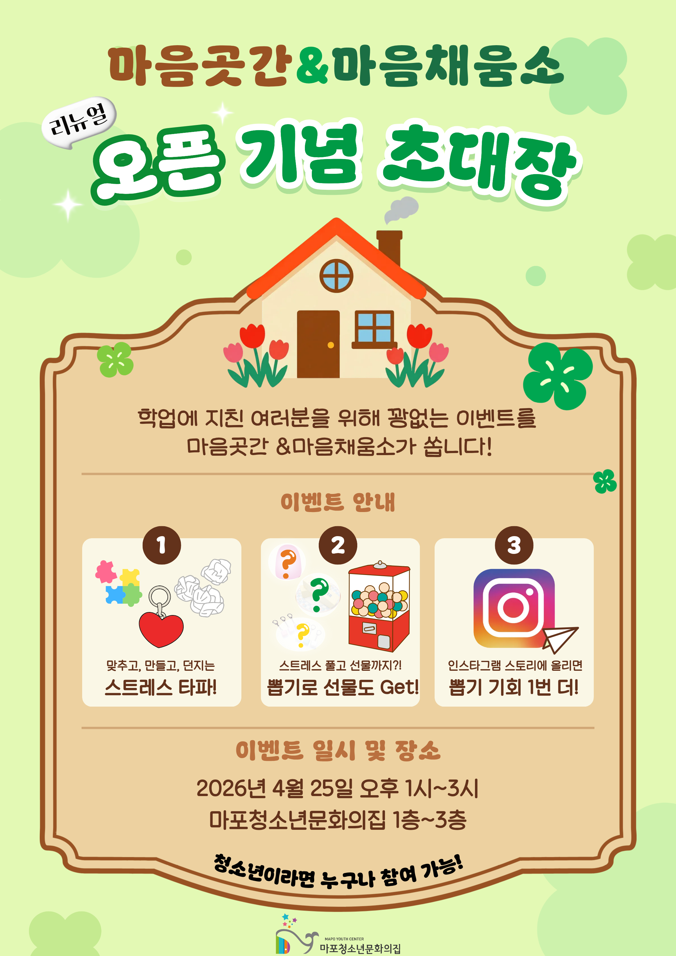 마음곳간&마음채움소 리뉴얼 오픈 이벤트