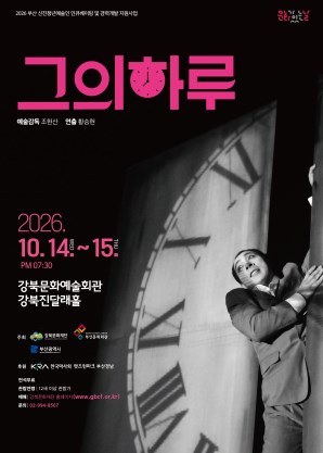 강북문화재단<인형극 <그의 하루>>
