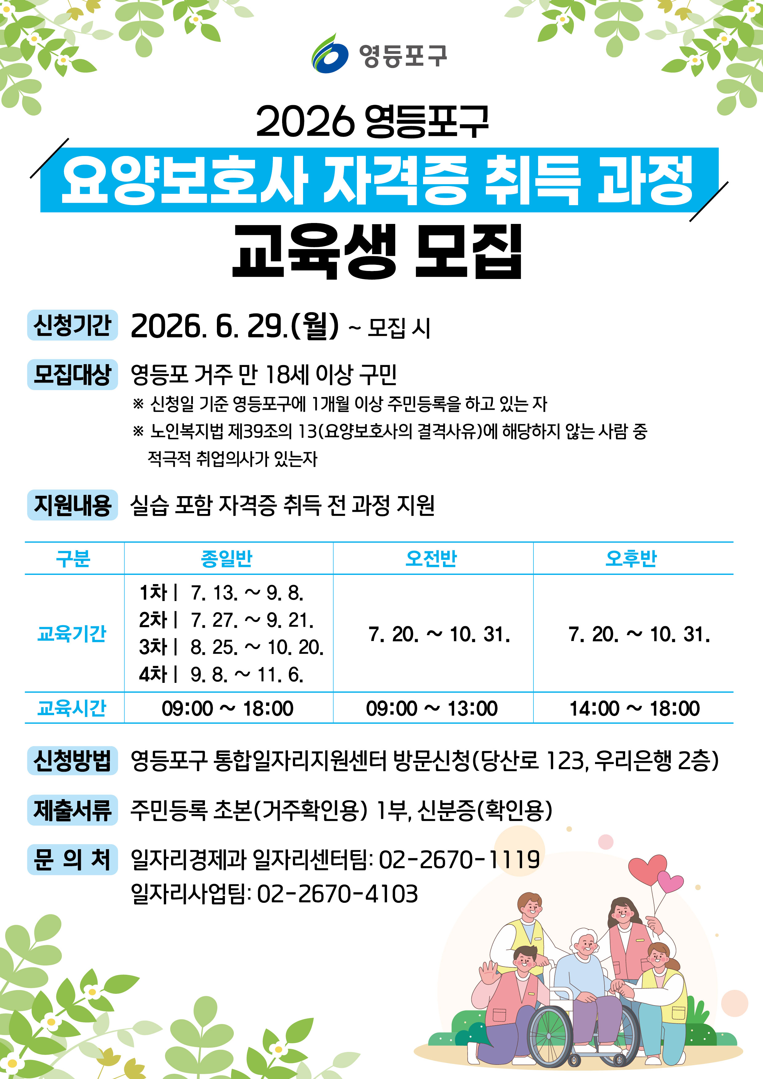 영등포구청 <2026 영등포구 요양보호사 자격증 취득 과정 교육생 모집>